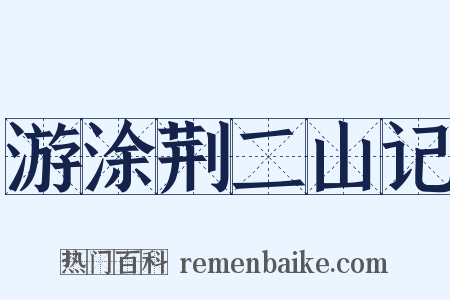 游涂荆二山记是什么意思的图片